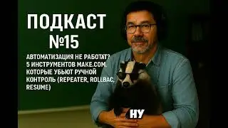 АВТОМАТИЗАЦИЯ НЕ РАБОТАЕТ? 🤯 5 ИНСТРУМЕНТОВ MAKE COM, КОТОРЫЕ УБЬЮТ РУЧНОЙ КОНТРОЛЬ!