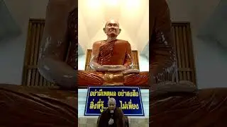 +ธรรม+วัดดอนจั่น ๒๘ ธันวาคม ๒๕๖๘