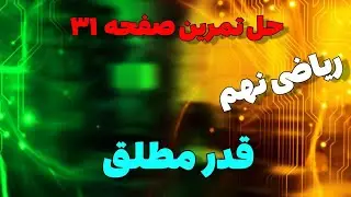 حل تمرین های صفحه ۳۱ ریاضی نهم قدر مطلق و محاسبه تقریبی توسط محمد منجزی #آموزش_ریاضی #آموزش_ریاضی