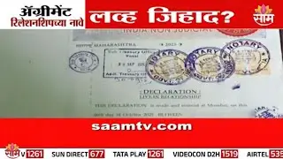 Agreement Relationship च्या नावे लव्ह जिहाद?
