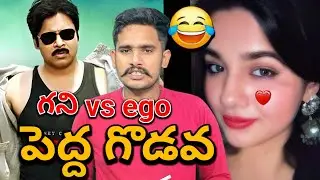 ఏంది ఈ పంచాఈతి 🥵😂| Ghani Bhai Vs Egoistic Full Audio | GhanivsEgo Full Story Explained | Ghani Audio