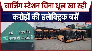 Aligarh: अधिकारियों की लापरवाही...धूल फांक रही 30 इलेक्ट्रिक नई बसें, देखें  Ground Report| UP News