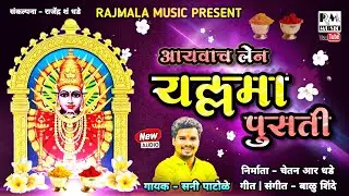 आयवाच लेन यल्लमा पुसती | RAJMALA MUSIC | CHETAN R DHADE | SUNNY PATOLE | #Marathibhaktigeet 2021