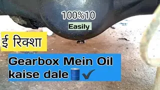 ई रिक्शा Gearbox oil change///how to change Gearbox Oil🛢 EASILY ✔️✨️👍😍