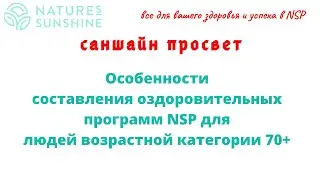 Особенности составления оздоровительных программ NSP для людей возрастной категории 70+