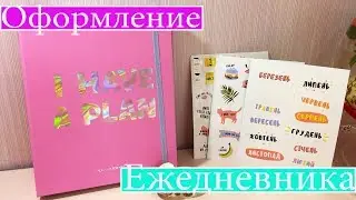 Оформление Ежедневника|| I have a plan