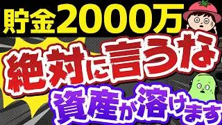 【誰にも言うな】資産2000万円あることを他人に話した末路【資産が激減】