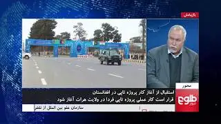 MEHWAR: Experts Discuss TAPI Project / محور: بررسی آغاز کار روی پروژۀ تاپی در افغانستان