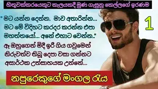 නපුරෙකුගේ මංගල රැය _ 01| දෙයියනේ..මට රිදෙනවා මහත්තයෝ මාව අතාරින්න..  Romance Novels #sinhalanovels 