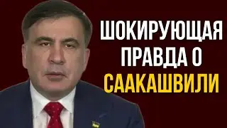Шокирующая правда о Саакашвили
