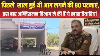 Raebareli News : रायबरेली में अग्निशमन विभाग ने इस साल की है ख़ास तैयारी | UP News | Fire Brigade