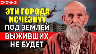 Монах Афонский Нектарий назвал пять Городов которые провалятся под землю в 2026 году!