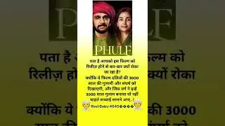#phule #movie ko jarur dekhe bahut achhi hai #viralvideo #love #subscribe #video #ytshorts #trending