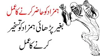 Hamzad Ko Hazir Karne Ka Amal / Hamzad Ki Taskheer Ka Amal / Hamzad Ko Qabo Karny Ka Amal