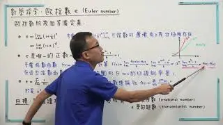歐拉數是無理數也是超越數-01