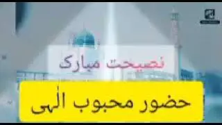 Naseehat Mubarak Hazoor Mehboob ilahi #dargahnoorpoorsharif