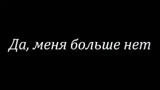 меня нет