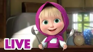 🔴LIVE! 🐻👱&zwj;♀️ Маша и Медведь 🥄 Ложка или вилка? 🤔🍴 Мультик для детей | АНИМУЛЬТ