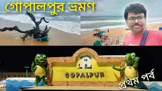 Gopalpur Tour Vlog || গোপালপুর ভ্রমণ ।। Panthanivas (OTDC) || EP - 1|| প্রথম পর্ব