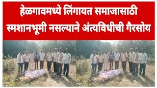 हेळगावमध्ये लिंगायत समाजासाठी स्मशानभूमी नसल्याने अंत्यविधीची गैरसोय #dsp #news #live #share #trend 