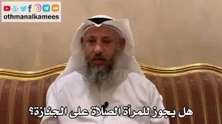 546 - هل يجوز للمرأة الصلاة على الجنازة؟ - عثمان الخميس