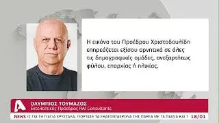 Δημοσκόπηση RAI: Εικόνα ΠτΔ με ρωγμές