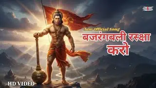 Bajrangbali Raksha Karo (New Song) |बजरंगबली रक्षा करो  | Official Music | Sushanta Sarkar |