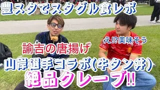 豊スタでスタグル食べながら食レポ&ゆる〜くトークしてみた【マンポンコラボ】@マンポンchannel27 