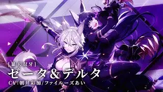 【カゲマス】キャラクター紹介PV　[暴天双牙]ゼータ＆デルタ