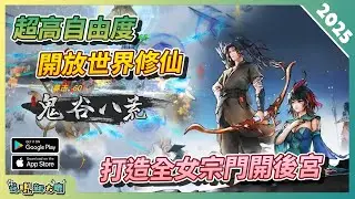 當個仙尊？！還不如當個魔尊來得更逍遙自在，闖蕩修仙世界！開放沙盒世界《鬼谷八荒》的手遊版試玩介紹！| Android & iOS 手遊試玩！