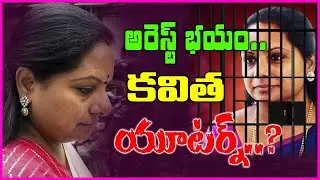 కవిత యూటర్న్..? Reasons Shown To ED To Skip MLC Kavitha ED Investigation | Delhi Liquor Scam | Kaitv