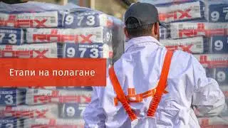 Споделяме опит. Полагане на бърза замазка R&Ouml;FIX 973