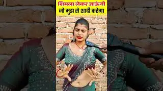 जो मुझसे शादी करेगा #entertainment #love #shadi #bihar #facts #funny #tranding #video #viral #short