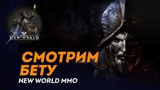 В Новом Свете, по колено в Бете | Смотрим бету MMO New World