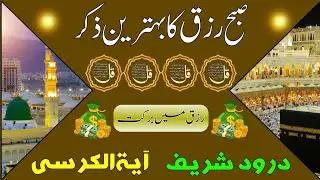 🔴LIVE Morning Wazifa | Surah Fatiha | Ayatul Kursi | Surah Baqarah | Darood Tanjeena | 4 Qul | Ep453