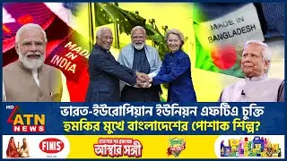 ভারত-ইউরোপিয়ান ইউনিয়ন এফটিএ চুক্তি, হুমকির মুখে বাংলাদেশের পোশাক শিল্প? | India-European Union