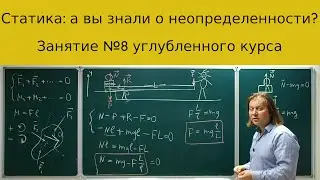 Статика: довольно хитрый, но супер полезный раздел механики. Разбираем неопределенность и рычаг.