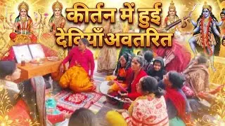शुभ कार्य का शुभारम्भ हो गया कीर्तन से.कीर्तन में हुई देवी अवतरित@Jyoti_Sanju_Rawat 