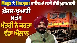 New Rail Route | Moga ਤੇ Firozpur ਵਾਲਿਆਂ ਲਈ ਵੱਡੀ ਖ਼ੁਸ਼ਖ਼ਬਰੀ, ਖ਼ੱਜਲ-ਖੁਆਰੀ ਖ਼ਤਮ, ਮੰਤਰੀ ਨੇ ਕਰਤਾ ਵੱਡਾ ਐਲਾਨ