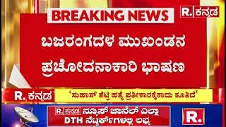 Hindu Leader Bharath Kumdel : ಹಿಂದೂ ಮುಖಂಡನಿಂದ ಪ್ರಚೋದನಾಕಾರಿ ಭಾಷಣ | Hindu Worker Suhash Shetty Case