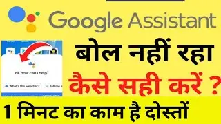 Google Assistant Bol Nahi Raha Hai | Google Assistant is not Speaking | Google Assistant Problem
