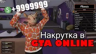 НАКРУТКА ДЕНЕГ В GTA ONLINE 2021 МОД МЕНЮ (БЕЗ БАНА)