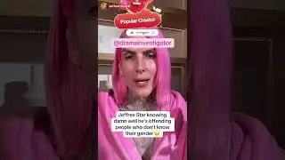Джеффри Стар знает, что оскорбляет людей, которые не знают своего пола #шорты