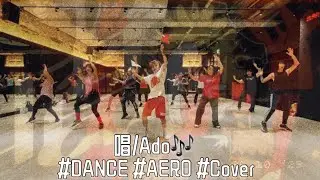 🔵2023/10/26大無限♾️️Ado/show(唱）🎶🙌🏻🇯🇵Dance Cover #Freestyle #Aero #Dance #Infinitefit |自由編排