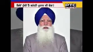 What is the process to elect the SGPC President?