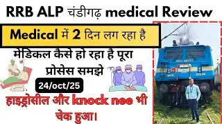 #RRB ALP MEDICAL चंडीगढ़। Medical में दो दिन लग रहा है।👣 पूरा मेडिकल प्रॉसेस समझे। Alp medical test।