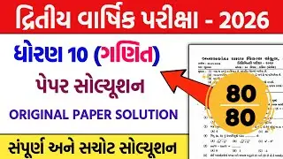 std 10 ganit second exam paper solution 2026 | dhoran 10 maths second exam pepar solution 2026