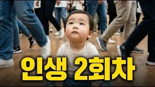 아기 인터뷰 - K-직장인 & 인생 2회차