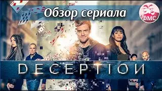 Обзор сериала Хитрость (Deception)