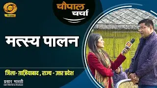चौपाल चर्चा: मत्स्य पालन | Chaupal Charcha | DD Kisan | Jan.21, 2026